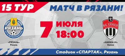 ФК «Рязань» дома сыграет с молодёжкой ФК «Химки»